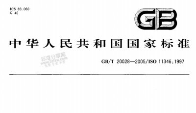 GBT 20028-2005硫化橡膠或熱塑性橡膠應用阿累尼烏斯圖推算壽命和最高使用溫度
